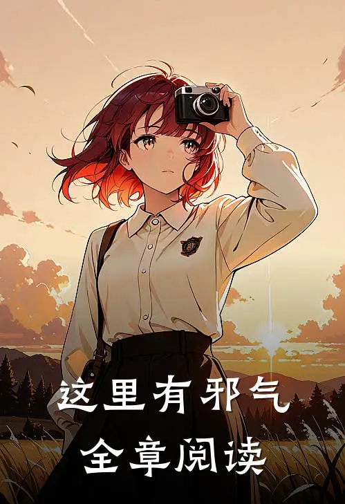 这里有邪气全章阅读