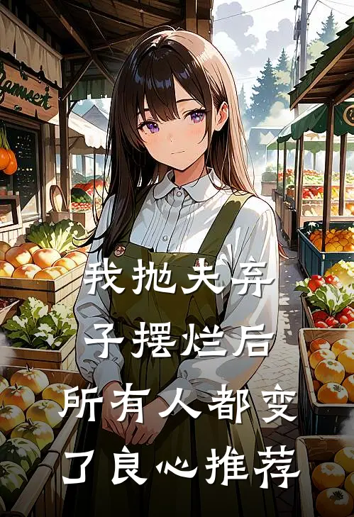 我抛夫弃子摆烂后，所有人都变了良心推荐