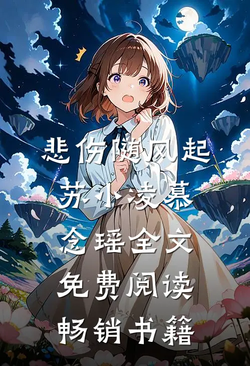 悲伤随风起苏小凌慕念瑶全文免费阅读畅销书籍