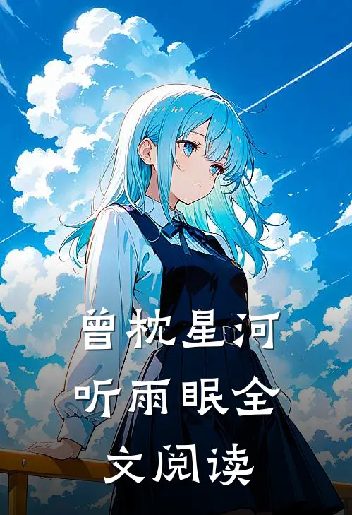 曾枕星河听雨眠全文阅读
