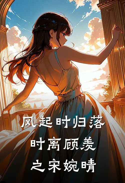 风起时归落时离顾羡之宋婉晴