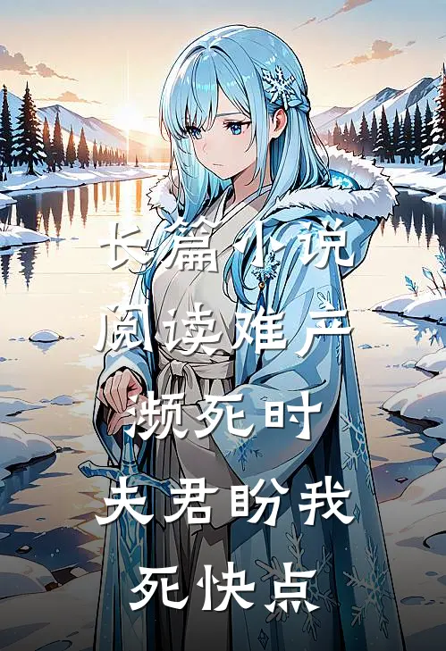 长篇小说阅读难产濒死时，夫君盼我死快点