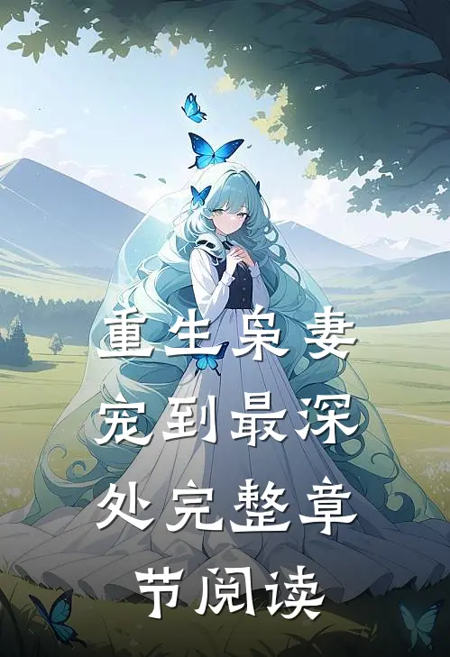 重生枭妻：宠到最深处完整章节阅读