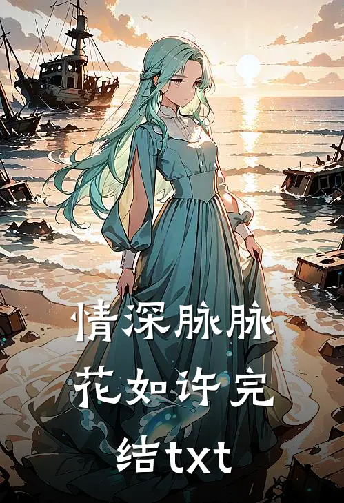 情深脉脉花如许完结txt