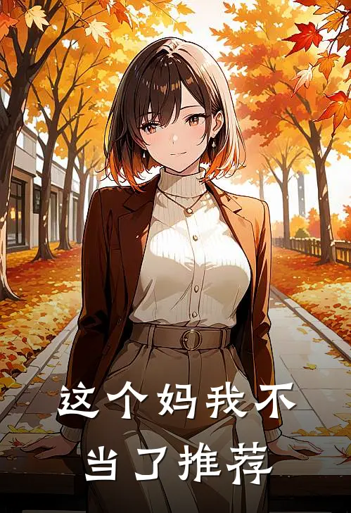 这个妈我不当了推荐