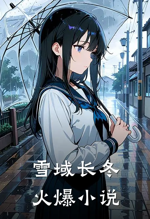 雪域长冬火爆小说