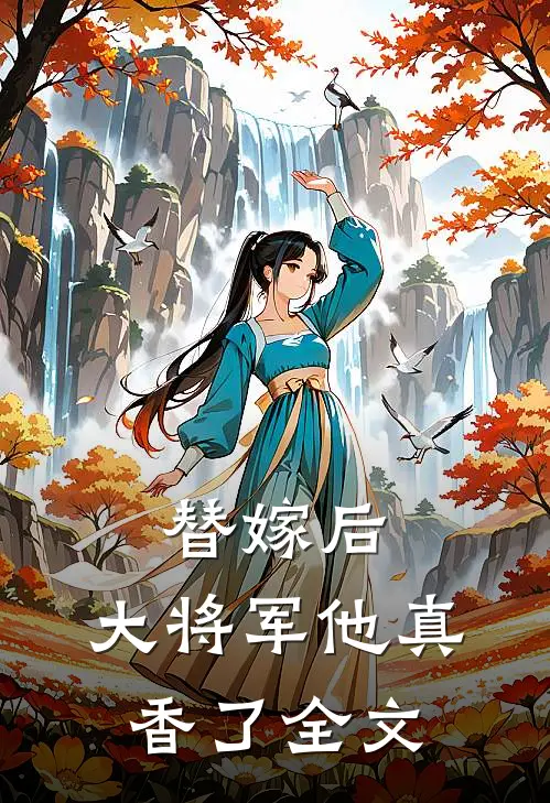 替嫁后，大将军他真香了全文