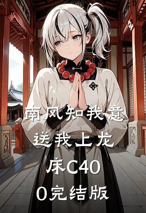南风知我意，送我上龙床C400完结版