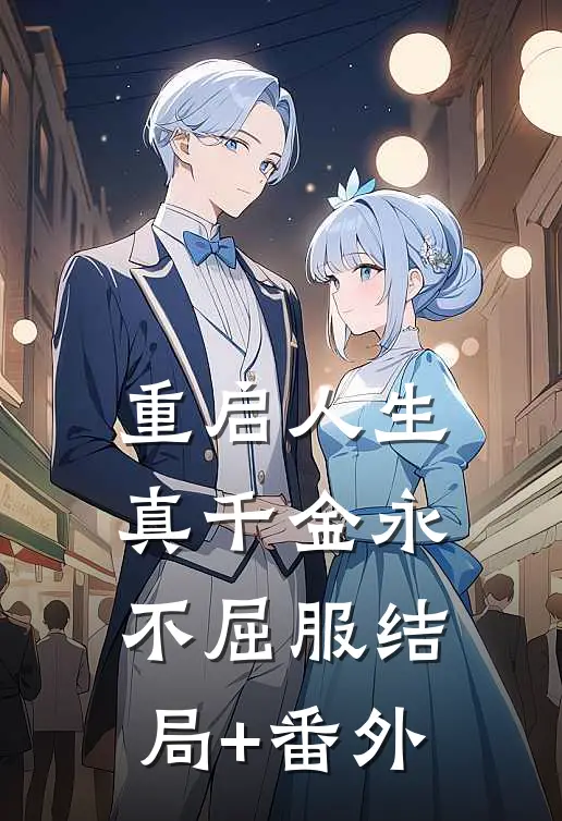 重启人生，真千金永不屈服结局+番外
