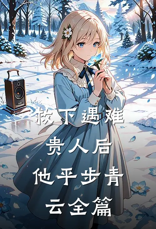 救下遇难贵人后，他平步青云全篇