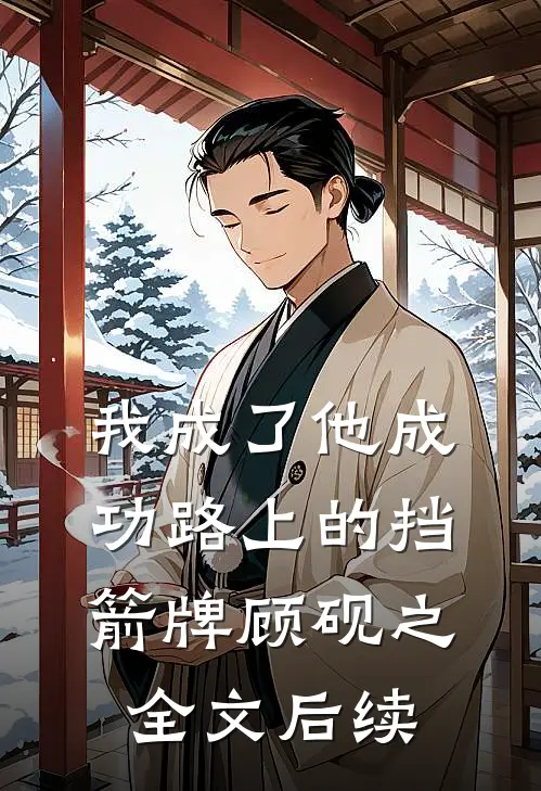 我成了他成功路上的挡箭牌顾砚之全文后续