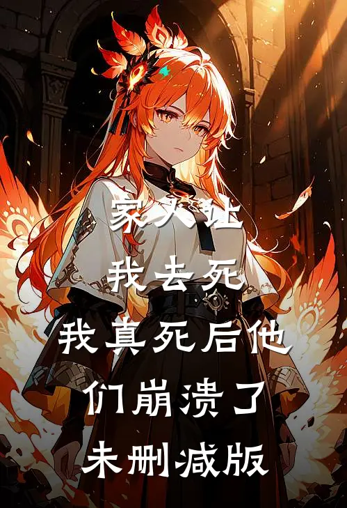 家人让我去死，我真死后他们崩溃了未删减版