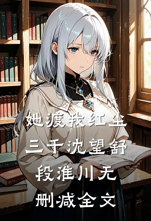 她渡我红尘三千沈望舒段淮川无删减全文