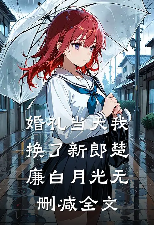 婚礼当天我换了新郎楚廉白月光无删减全文
