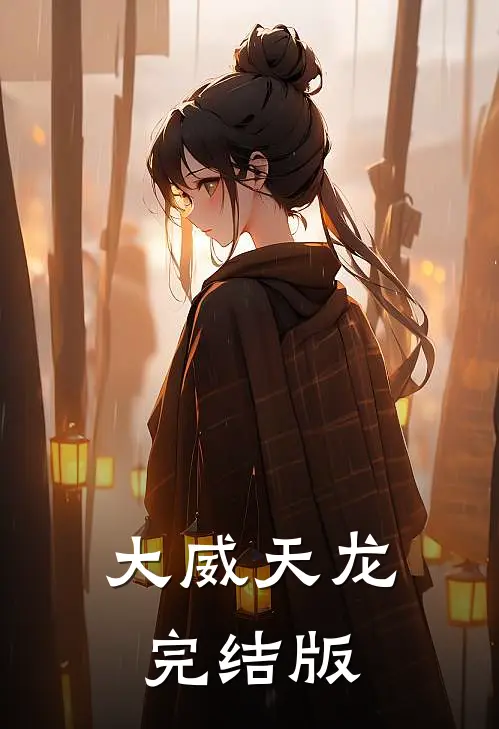 大威天龙完结版