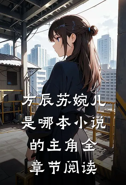 方辰苏婉儿是哪本小说的主角全章节阅读