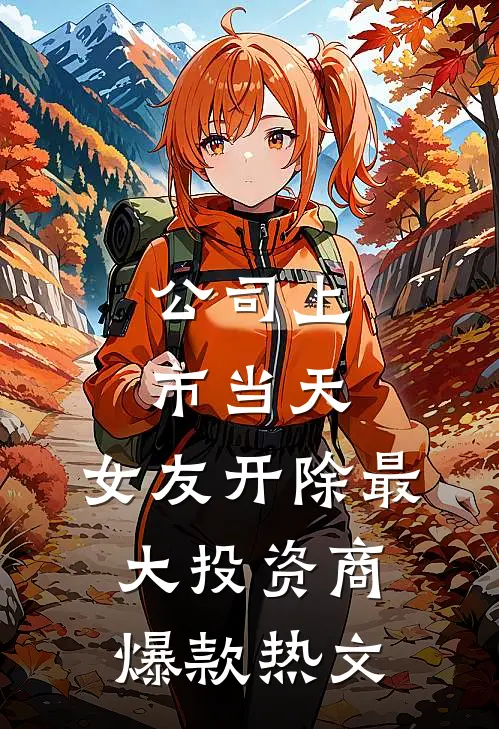 公司上市当天，女友开除最大投资商爆款热文