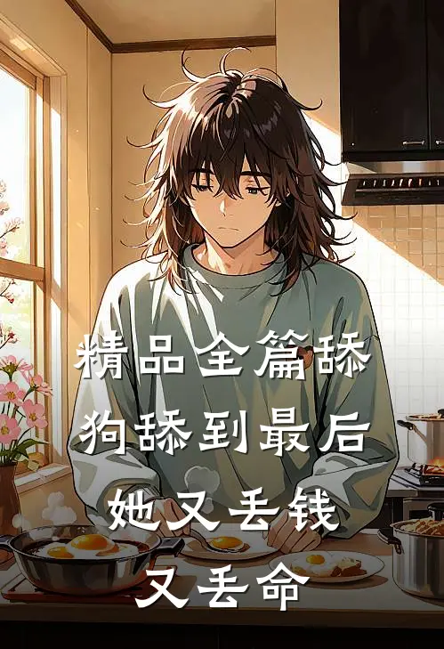 精品全篇舔狗舔到最后，她又丢钱又丢命