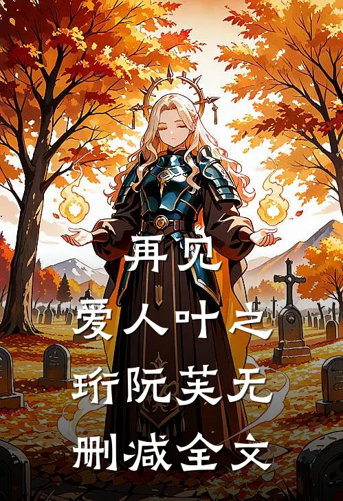 再见，爱人叶之珩阮芙无删减全文