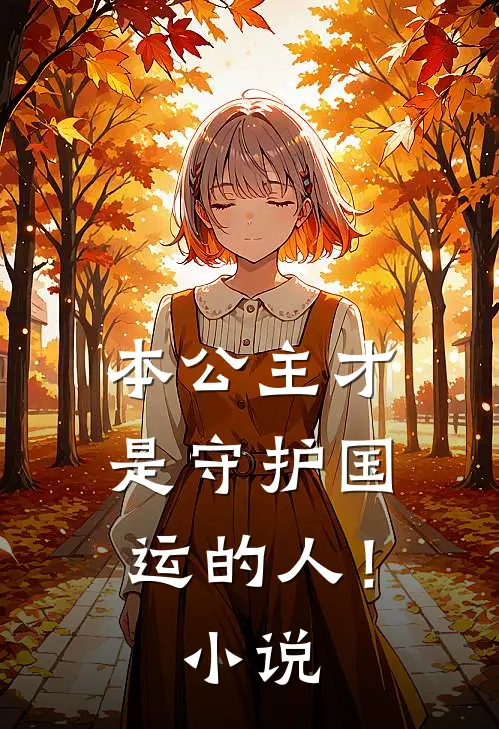 本公主才是守护国运的人！小说