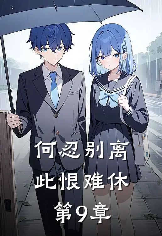 何忍别离，此恨难休第9章