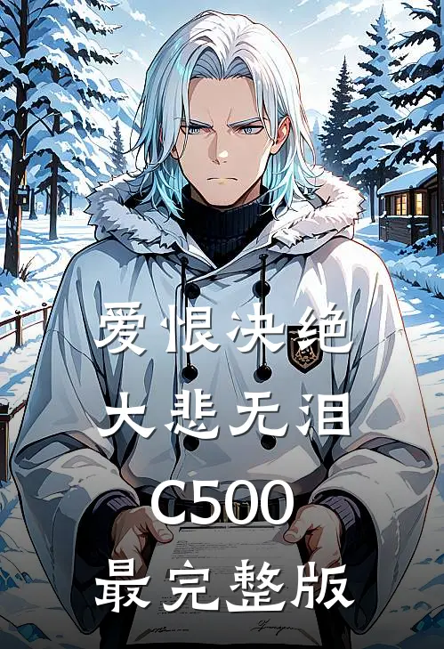 爱恨决绝，大悲无泪C500最完整版