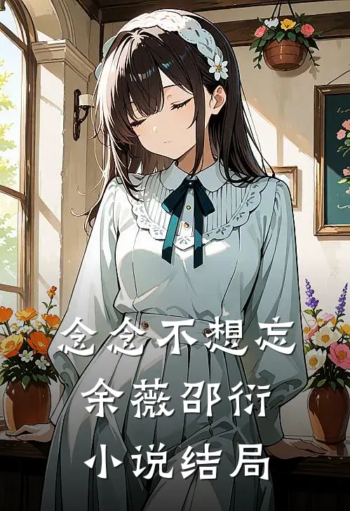 念念不想忘余薇邵衍小说结局