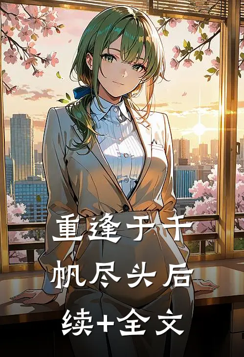 重逢于千帆尽头后续+全文