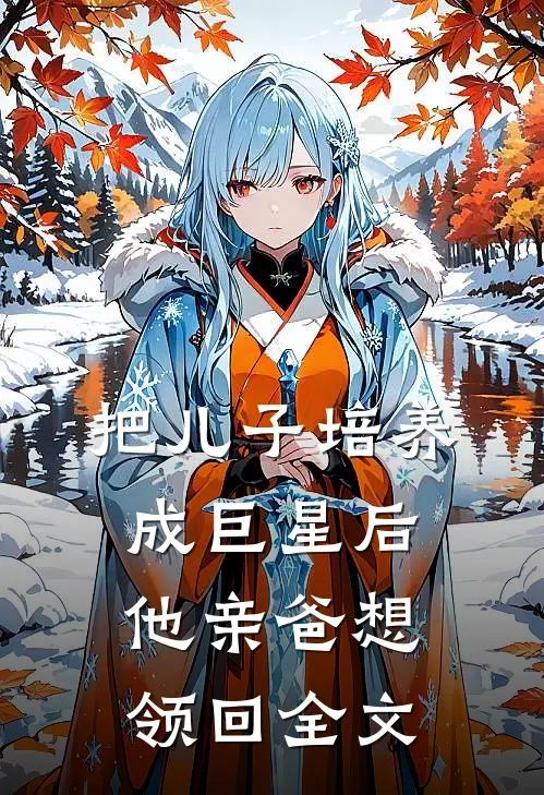 把儿子培养成巨星后，他亲爸想领回全文