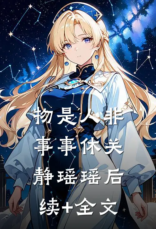 物是人非事事休关静瑶瑶后续+全文
