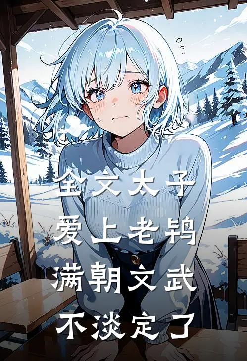 全文太子爱上老鸨，满朝文武不淡定了