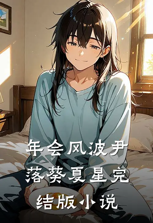 年会风波尹落葵夏星完结版小说