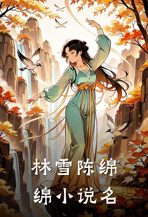 林雪陈绵绵的小说