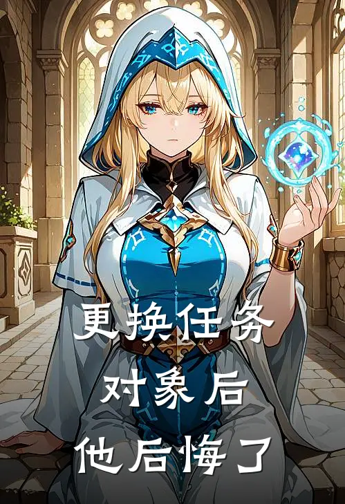 更换任务对象后，他后悔了