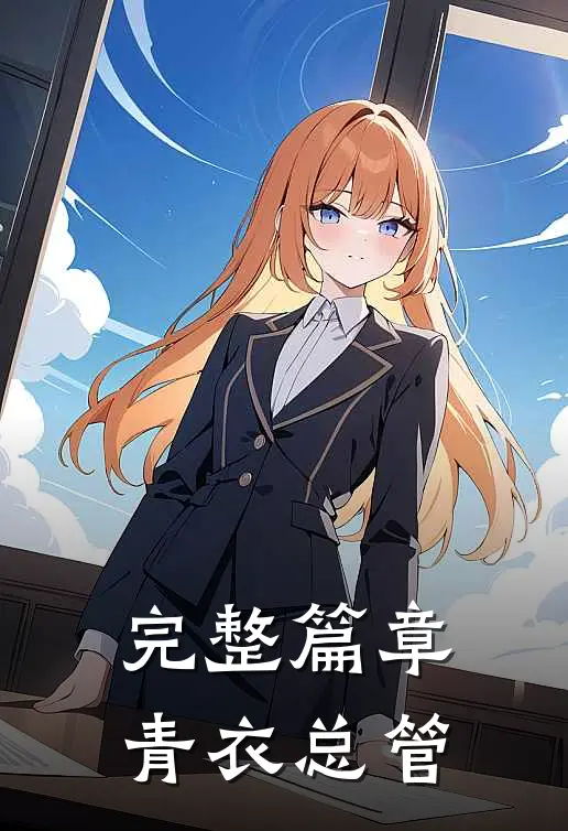 完整篇章青衣总管