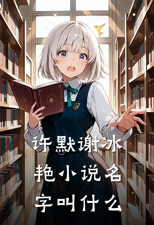 许默谢冰艳小说名字叫什么