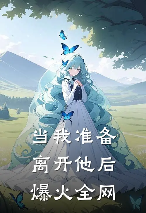 当我准备离开他后爆火全网