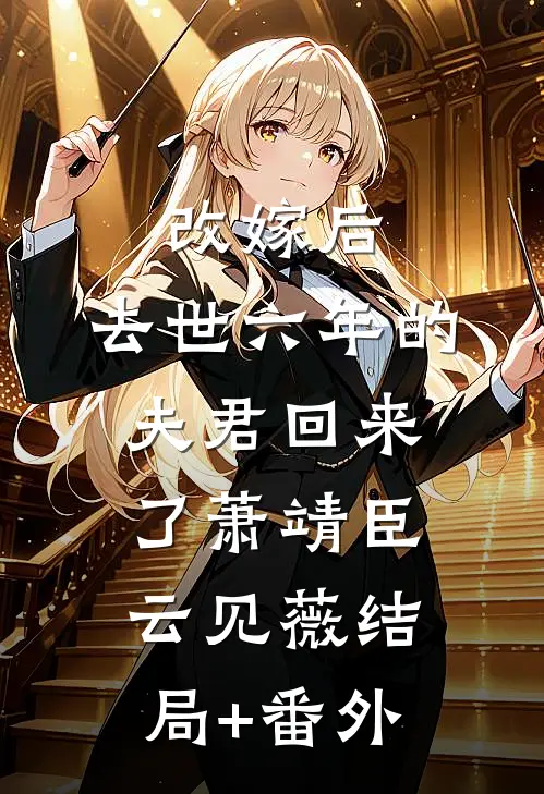 改嫁后，去世六年的夫君回来了萧靖臣云见薇结局+番外