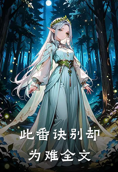 此番诀别却为难全文