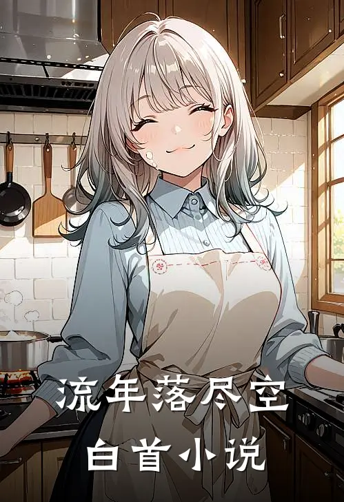 流年落尽空白首小说