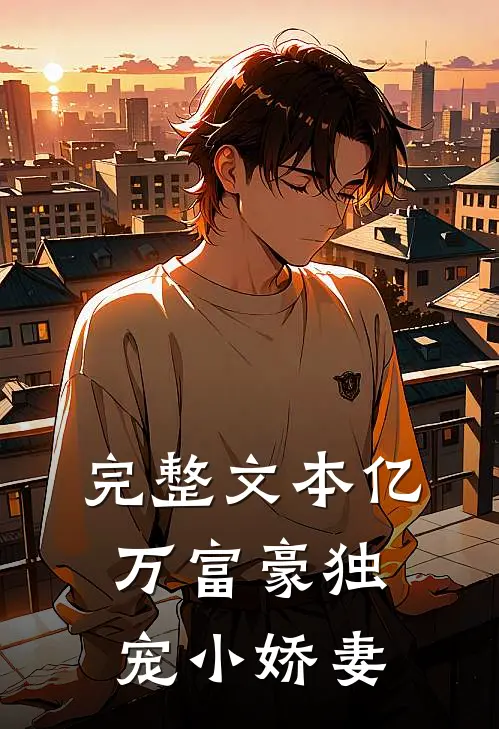 完整文本亿万富豪独宠小娇妻