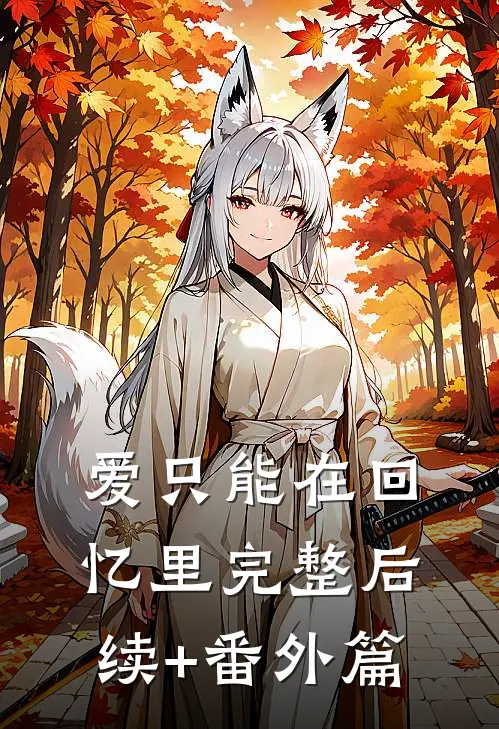 爱只能在回忆里完整后续+番外篇