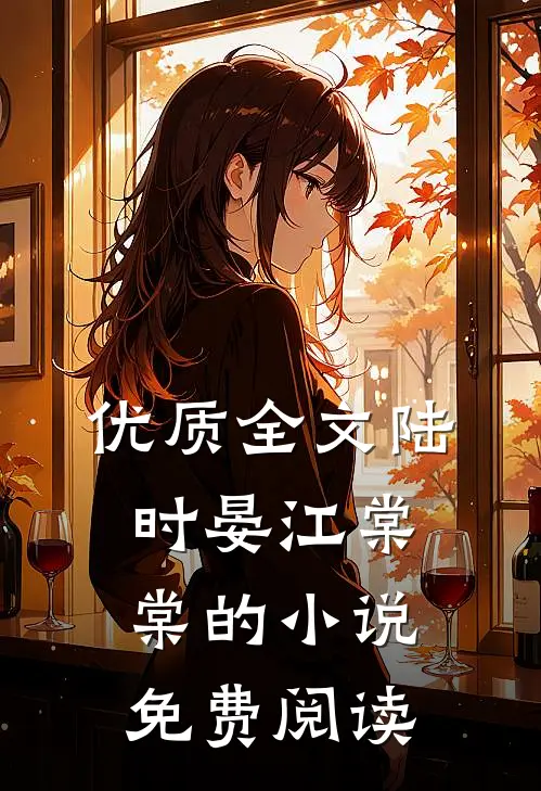 优质全文陆时晏江棠棠的小说免费阅读