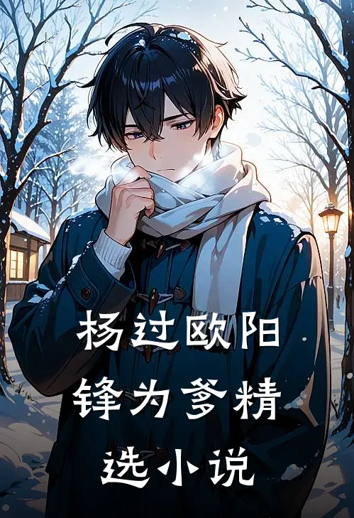 杨过欧阳锋为爹精选小说