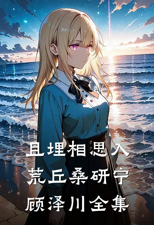 且埋相思入荒丘桑研宁顾泽川全集