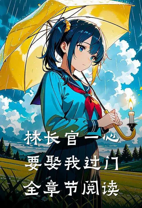 林长官一心要娶我过门全章节阅读