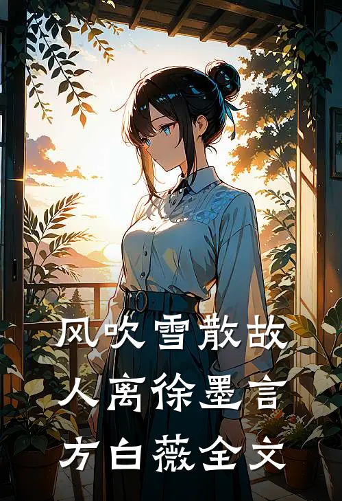 风吹雪散故人离徐墨言方白薇全文