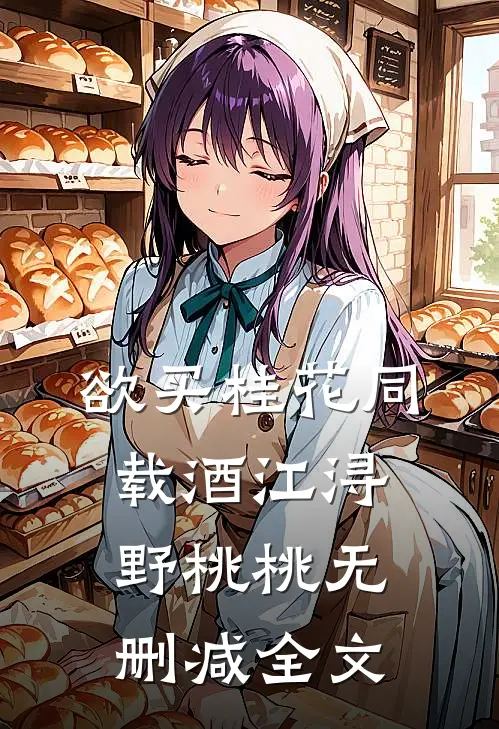 欲买桂花同载酒江浔野桃桃无删减全文
