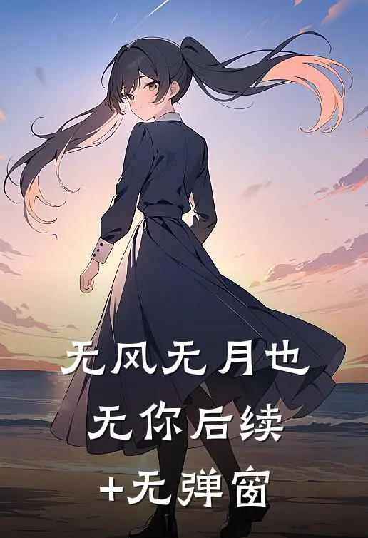 无风无月也无你后续+无弹窗
