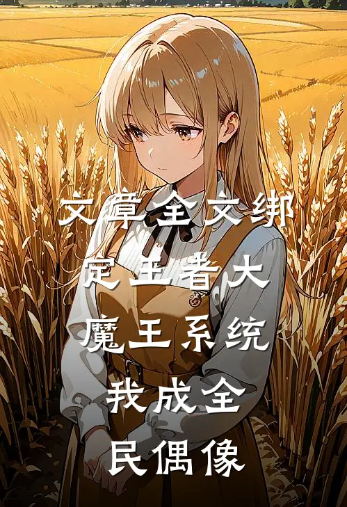 文章全文绑定王者大魔王系统，我成全民偶像